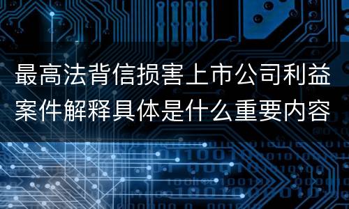 最高法背信损害上市公司利益案件解释具体是什么重要内容