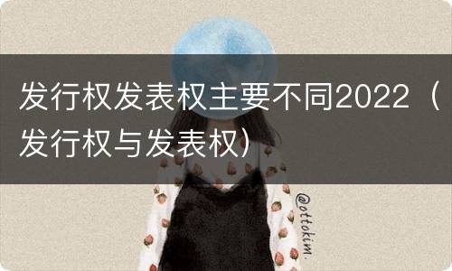 发行权发表权主要不同2022（发行权与发表权）