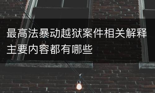 最高法暴动越狱案件相关解释主要内容都有哪些