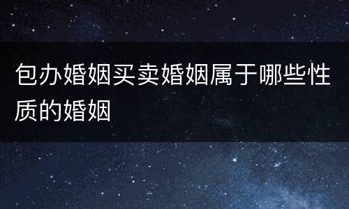 包办婚姻买卖婚姻属于哪些性质的婚姻