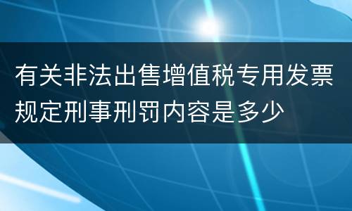 有关非法出售增值税专用发票规定刑事刑罚内容是多少