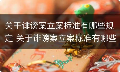 关于诽谤案立案标准有哪些规定 关于诽谤案立案标准有哪些规定呢
