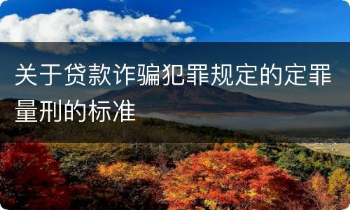 关于贷款诈骗犯罪规定的定罪量刑的标准