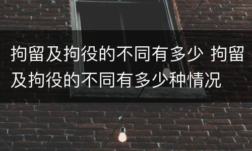 拘留及拘役的不同有多少 拘留及拘役的不同有多少种情况