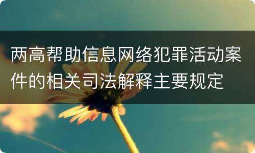 两高帮助信息网络犯罪活动案件的相关司法解释主要规定