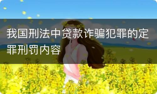 我国刑法中贷款诈骗犯罪的定罪刑罚内容