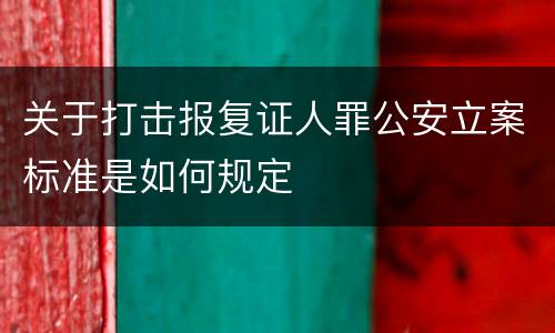 关于打击报复证人罪公安立案标准是如何规定