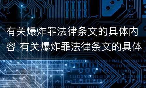有关爆炸罪法律条文的具体内容 有关爆炸罪法律条文的具体内容有哪些