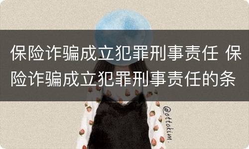 保险诈骗成立犯罪刑事责任 保险诈骗成立犯罪刑事责任的条件