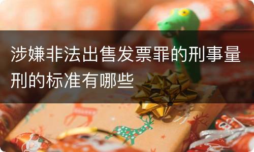 涉嫌非法出售发票罪的刑事量刑的标准有哪些