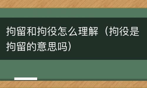 拘留和拘役怎么理解（拘役是拘留的意思吗）