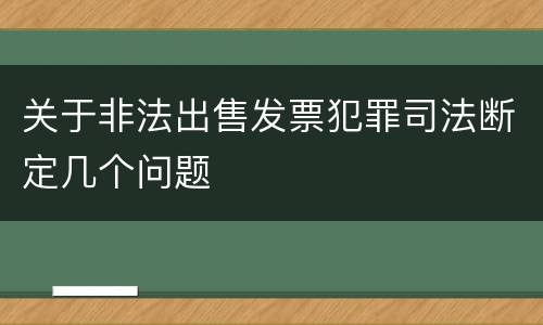 关于非法出售发票犯罪司法断定几个问题