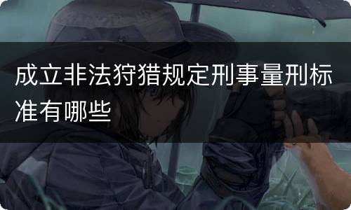 成立非法狩猎规定刑事量刑标准有哪些