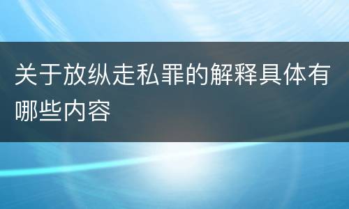 关于放纵走私罪的解释具体有哪些内容