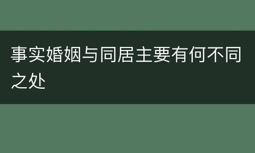 事实婚姻与同居主要有何不同之处
