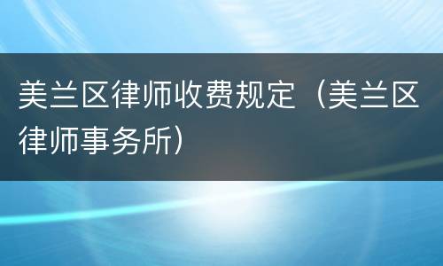 美兰区律师收费规定（美兰区律师事务所）