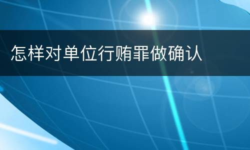 怎样对单位行贿罪做确认