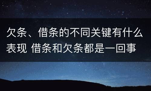 欠条、借条的不同关键有什么表现 借条和欠条都是一回事