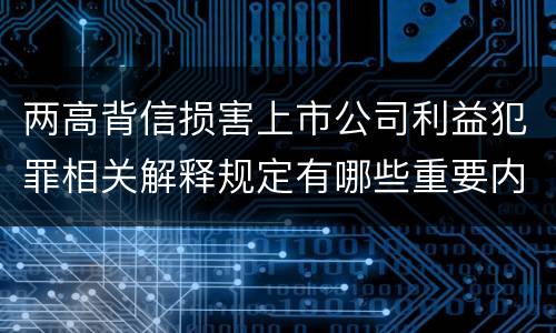 两高背信损害上市公司利益犯罪相关解释规定有哪些重要内容