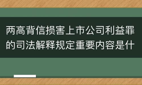 两高背信损害上市公司利益罪的司法解释规定重要内容是什么