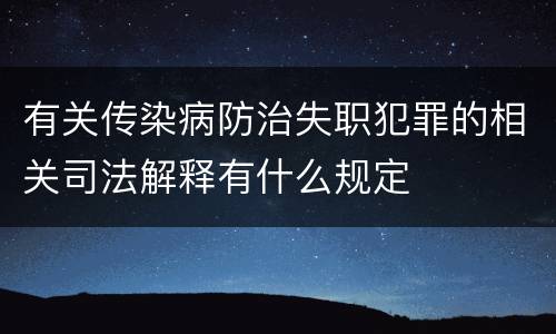 有关传染病防治失职犯罪的相关司法解释有什么规定