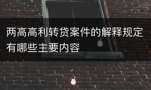 两高高利转贷案件的解释规定有哪些主要内容