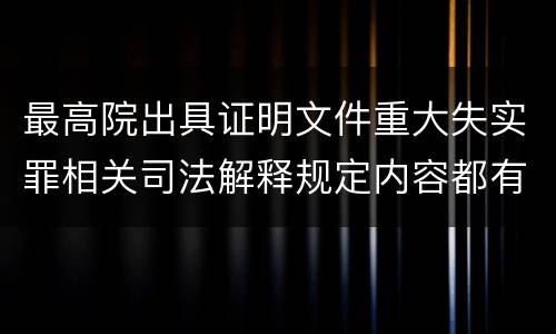 最高院出具证明文件重大失实罪相关司法解释规定内容都有哪些