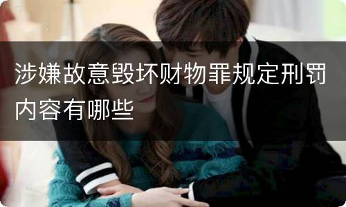 涉嫌故意毁坏财物罪规定刑罚内容有哪些