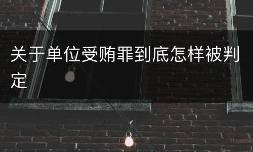 关于单位受贿罪到底怎样被判定