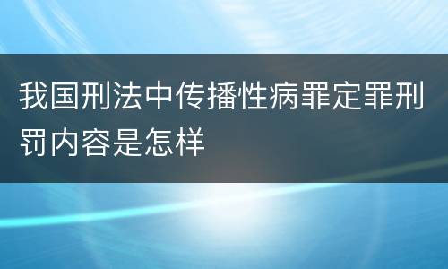 我国刑法中传播性病罪定罪刑罚内容是怎样