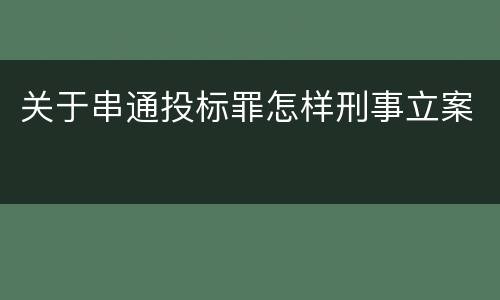 关于串通投标罪怎样刑事立案