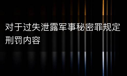 对于过失泄露军事秘密罪规定刑罚内容