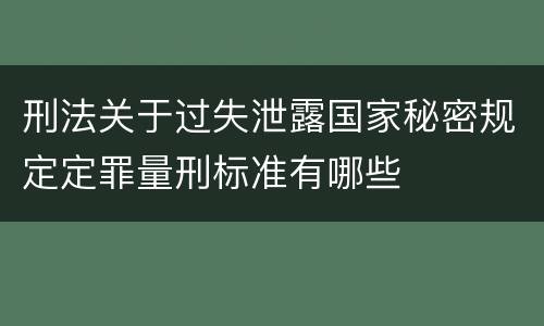 刑法关于过失泄露国家秘密规定定罪量刑标准有哪些