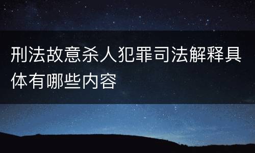 刑法故意杀人犯罪司法解释具体有哪些内容