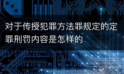 对于传授犯罪方法罪规定的定罪刑罚内容是怎样的
