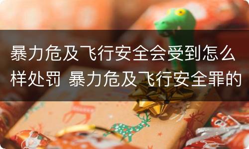 暴力危及飞行安全会受到怎么样处罚 暴力危及飞行安全罪的构成要件