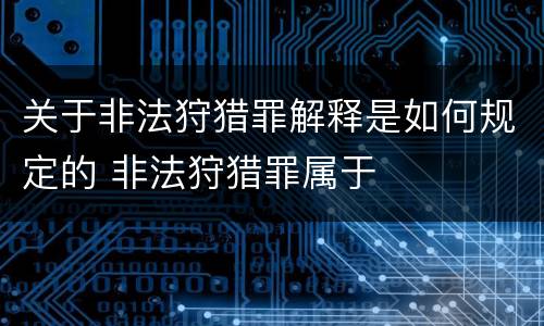 关于非法狩猎罪解释是如何规定的 非法狩猎罪属于