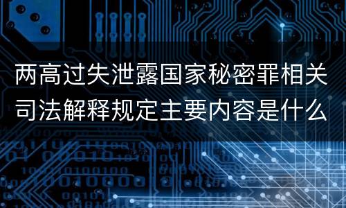 两高过失泄露国家秘密罪相关司法解释规定主要内容是什么