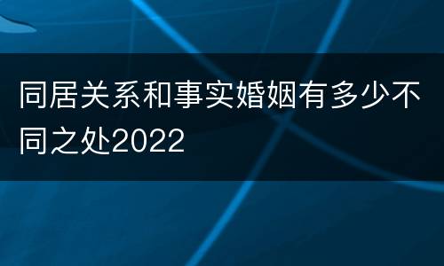 同居关系和事实婚姻有多少不同之处2022