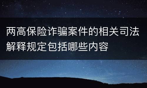两高保险诈骗案件的相关司法解释规定包括哪些内容