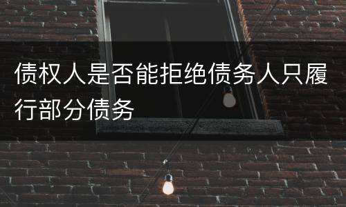 债权人是否能拒绝债务人只履行部分债务