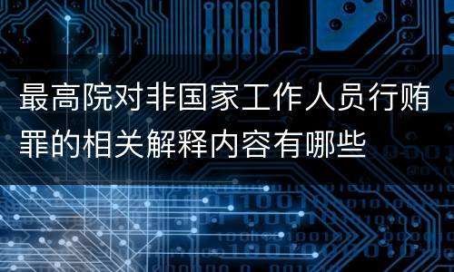 最高院对非国家工作人员行贿罪的相关解释内容有哪些