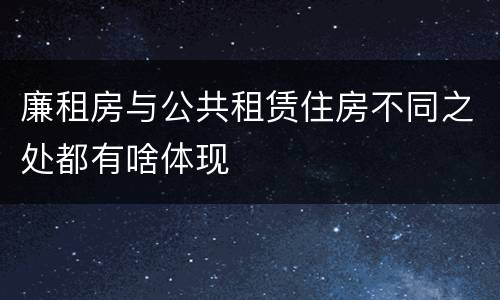 廉租房与公共租赁住房不同之处都有啥体现