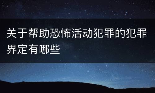 关于帮助恐怖活动犯罪的犯罪界定有哪些