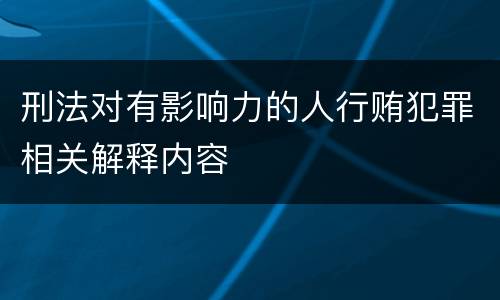 刑法对有影响力的人行贿犯罪相关解释内容