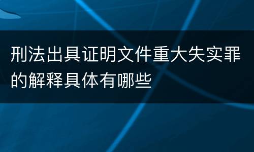 刑法出具证明文件重大失实罪的解释具体有哪些