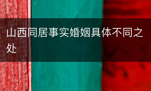 山西同居事实婚姻具体不同之处