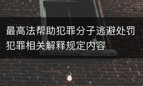 最高法帮助犯罪分子逃避处罚犯罪相关解释规定内容