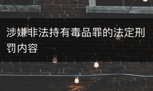 涉嫌非法持有毒品罪的法定刑罚内容