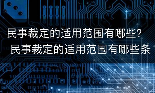 民事裁定的适用范围有哪些？ 民事裁定的适用范围有哪些条件